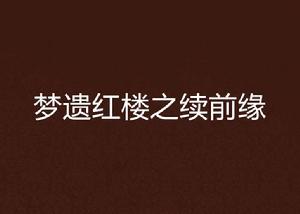 夢遺紅樓之續前緣
