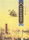 中國古代史學 中國古代史學