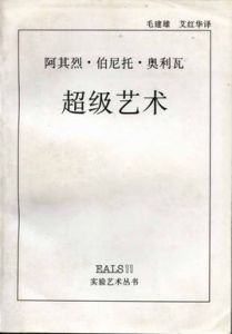 超級藝術 超級藝術