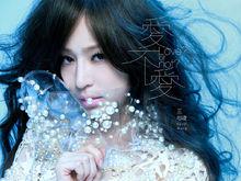 王心凌《愛不愛》