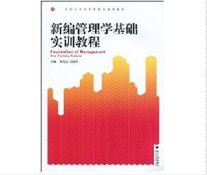 新編管理學基礎實訓教程