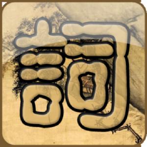 一鍵變詩人 一鍵變詩人