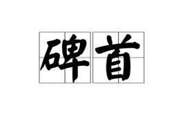 碑首 碑首