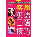 實用英語口語技巧 實用英語口語技巧