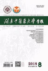 湖南中醫藥大學學報 湖南中醫藥大學學報