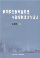 我國股份制商業銀行商內部控制理論與設計