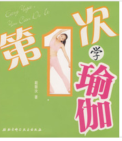 《第一次學瑜珈》 《第一次學瑜珈》