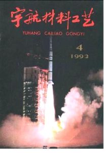 《宇航材料工藝》 《宇航材料工藝》