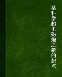 某科學超電磁炮之新的起點
