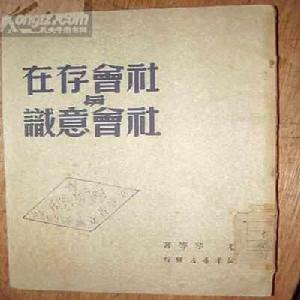 社會意識 社會意識