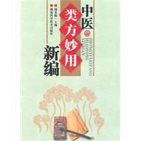 中醫類方妙用新編