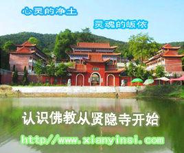 信陽賢隱寺 信陽賢隱寺