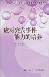應對突發事件能力的培養 應對突發事件能力的培養