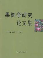 果樹學研究論文集 果樹學研究論文集