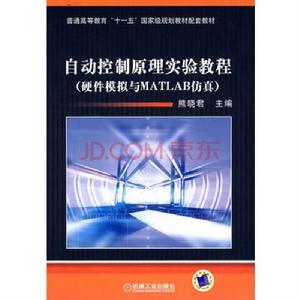 自動控制原理實驗教程(硬體模擬與MATLAB仿真) 自動控制原理實驗教程(硬體模擬與MATLAB仿真)