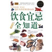 《飲食宜忌全知道》