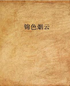 錦色煙雲 錦色煙雲