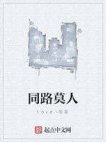 同路莫人 同路莫人
