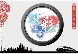 精彩上海旅遊聯票 精彩上海旅遊聯票
