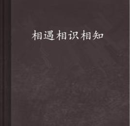 相遇相識相知 相遇相識相知