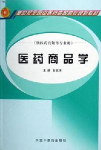 醫藥商品學 醫藥商品學