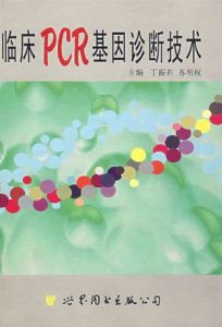 臨床PCR基因診斷技術 臨床PCR基因診斷技術