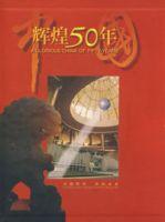 中國輝煌50年 中國輝煌50年