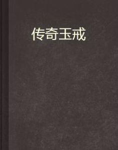 傳奇玉戒 傳奇玉戒