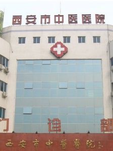 西安市中醫醫院 西安市中醫醫院
