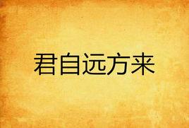 君自遠方來 君自遠方來
