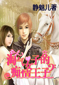 淘氣女子的痴情王子 淘氣女子的痴情王子