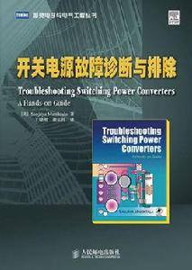 開關電源故障診斷與排除 開關電源故障診斷與排除