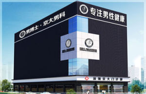 深圳京大男科