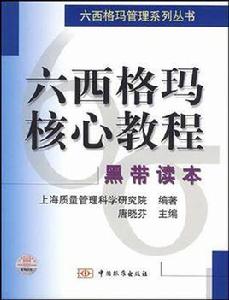六西格瑪核心教程 六西格瑪核心教程