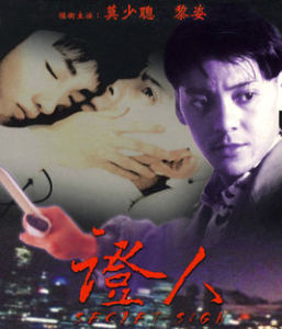 證人[1993年黎姿、莫少聰主演電影]