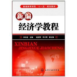新編經濟學教程 新編經濟學教程