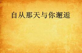 自從那天與你邂逅 自從那天與你邂逅