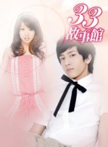 《33故事館》
