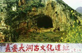 盤縣大洞古文化遺址 盤縣大洞古文化遺址