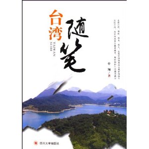 台灣隨筆