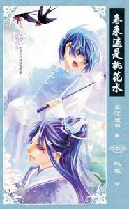 春來遍是桃花水 春來遍是桃花水