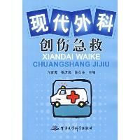 《現代外科創傷急救》 《現代外科創傷急救》