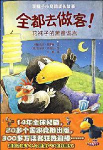 全都去做客! 全都去做客!