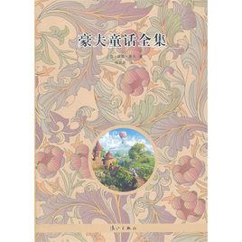 威廉·豪夫童話 威廉·豪夫童話