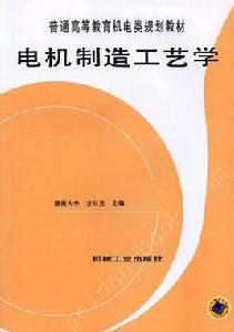 電機製造工藝學 電機製造工藝學
