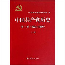 中國共產黨歷史[第一卷：中共黨史出版社2002年版圖書]