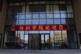 天津工業大學紡織學院 天津工業大學紡織學院