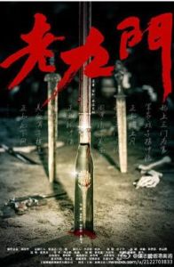 老九門[電視劇]