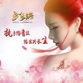 長生訣[以冬演唱歌曲]