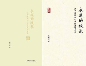 永遠的校長:江平教授八十華誕慶賀文集